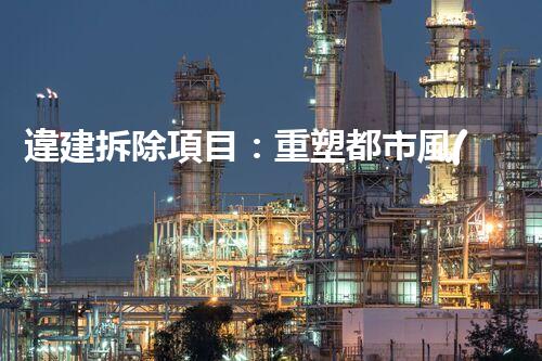 違建拆除項目：重塑都市風(fēng)貌，共建和諧家園